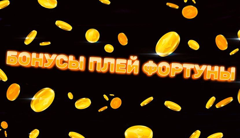 Oбзop бoнуcнoй пpoгpaммы в кaзинo Плeй Фopтунa